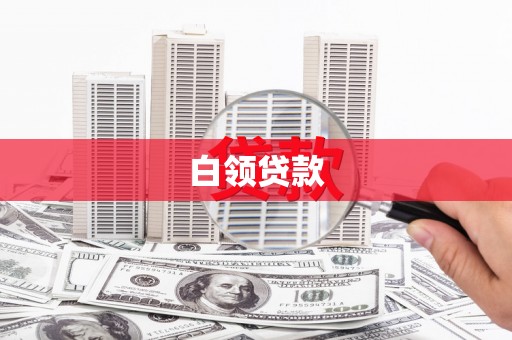 青浦白领贷款