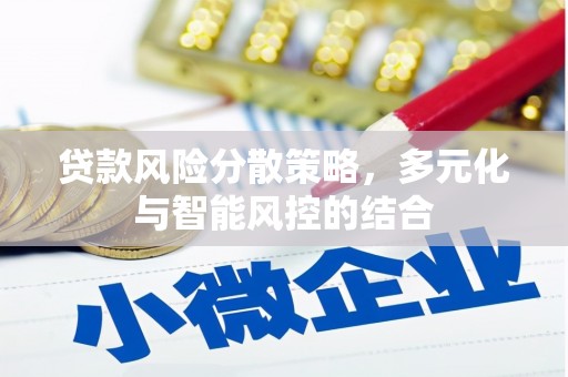 西陵贷款风险分散策略，多元化与智能风控的结合