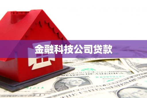 章丘金融科技公司贷款