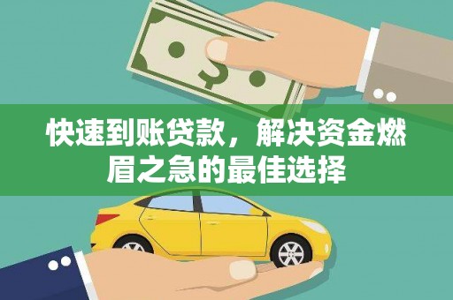 十堰快速到账贷款，解决资金燃眉之急的最佳选择