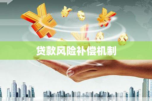 恒春贷款风险补偿机制