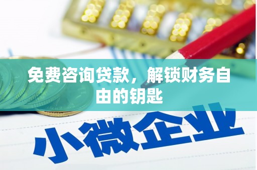 盐山免费咨询贷款，解锁财务自由的钥匙
