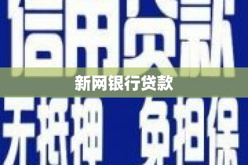 青神新网银行贷款