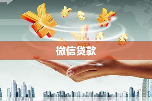 龙崎微信贷款