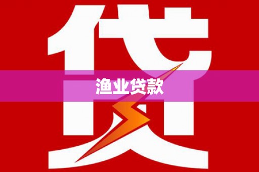 虾峙渔业贷款