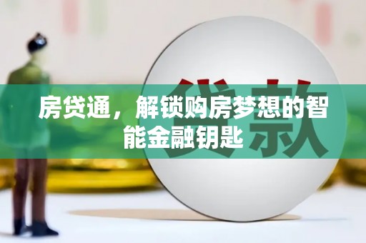 陆丰房贷通，解锁购房梦想的智能金融钥匙