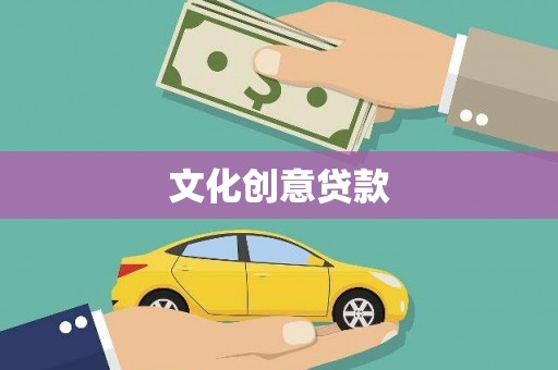月湖文化创意贷款