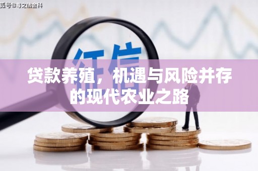 陆川贷款养殖，机遇与风险并存的现代农业之路