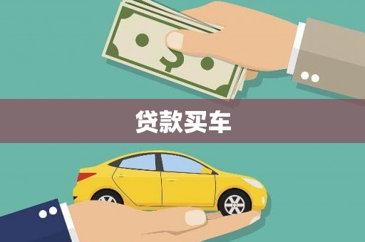 舞阳贷款买车