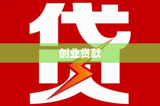 洪雅创业贷款