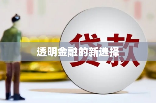 西华透明金融的新选择