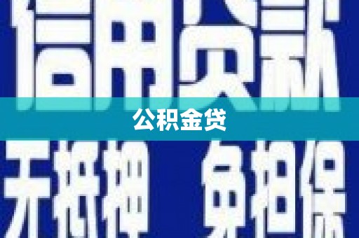葵青公积金贷
