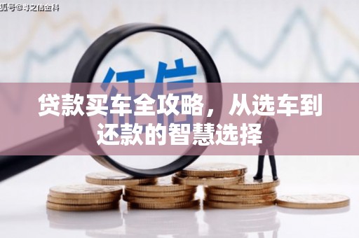 徐州贷款买车全攻略，从选车到还款的智慧选择