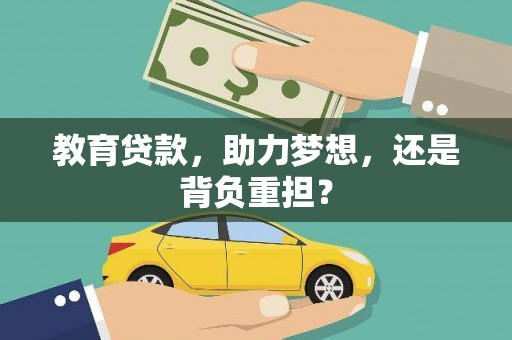嘉兴教育贷款，助力梦想，还是背负重担？