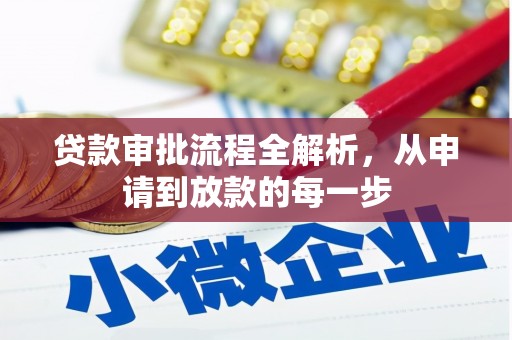 呼和浩特贷款审批流程全解析，从申请到放款的每一步