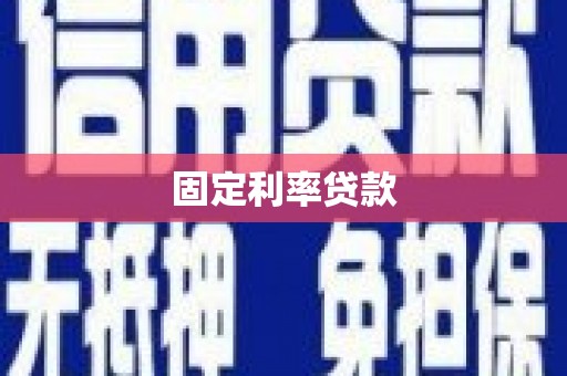 清河门固定利率贷款