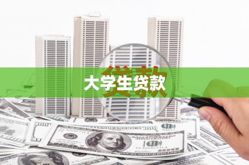 池上大学生贷款