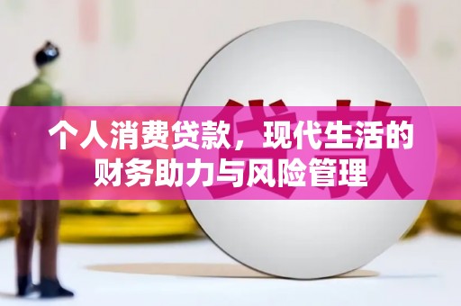 万峦个人消费贷款,现代生活的财务助力与风险管理 万峦个人消费贷款,现代生活的财务助力与风险管理