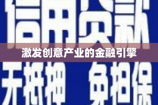 稷山激发创意产业的金融引擎