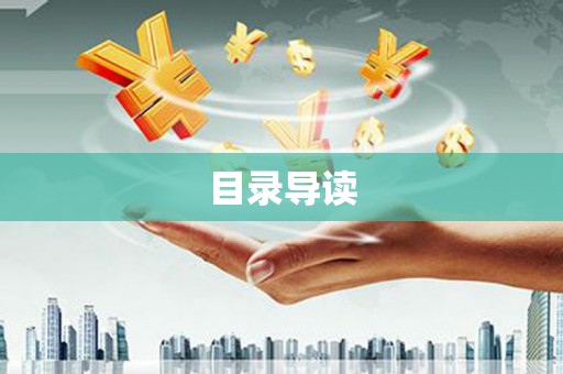 保税区目录导读