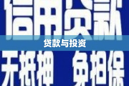 旺苍贷款与投资