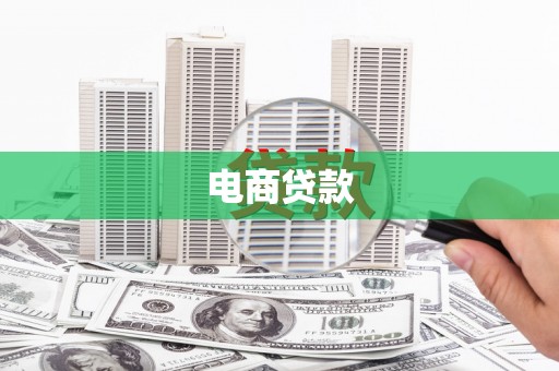 修水电商贷款