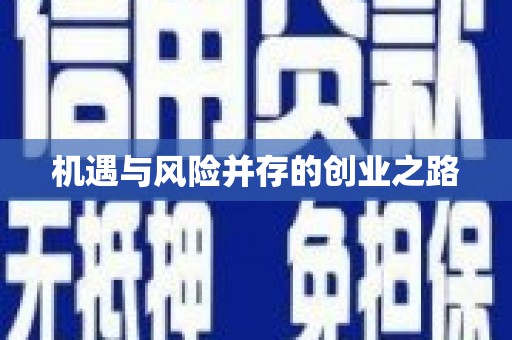 越城机遇与风险并存的创业之路