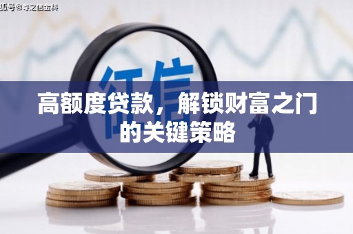 六横高额度贷款，解锁财富之门的关键策略