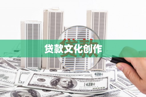 金牛贷款文化创作