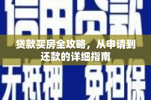 蒙阴贷款买房全攻略，从申请到还款的详细指南