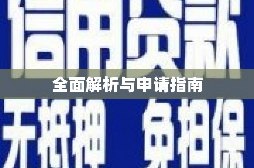 永修全面解析与申请指南