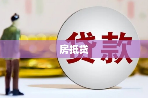 池上房抵贷