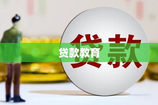 隆阳贷款教育