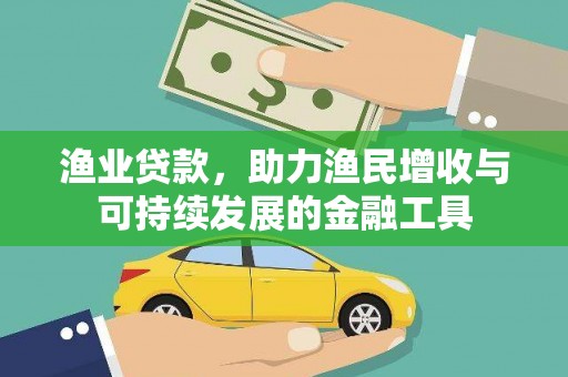 璧山渔业贷款，助力渔民增收与可持续发展的金融工具