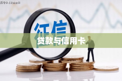 临安贷款与信用卡