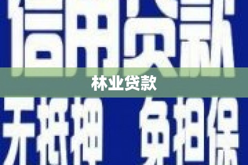 青白江林业贷款