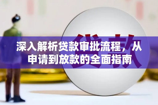 琼中深入解析贷款审批流程，从申请到放款的全面指南