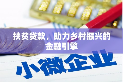 苗栗扶贫贷款，助力乡村振兴的金融引擎