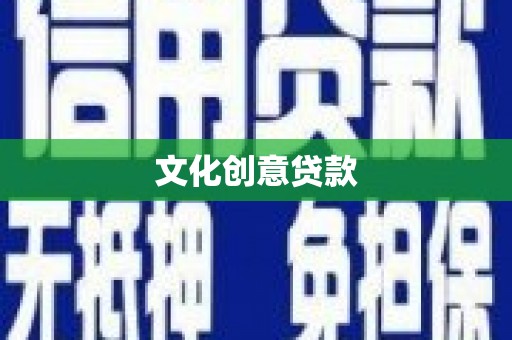 大林文化创意贷款