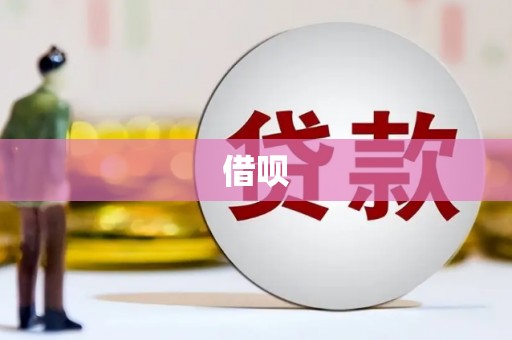 武江借呗