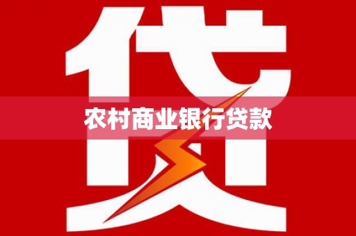霍山农村商业银行贷款