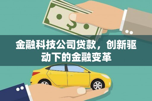 湖州金融科技公司贷款，创新驱动下的金融变革
