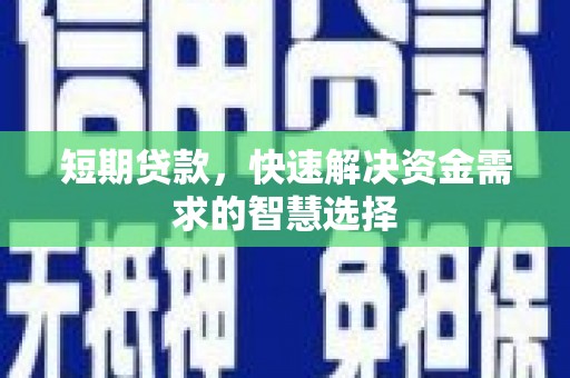 麻城短期贷款，快速解决资金需求的智慧选择