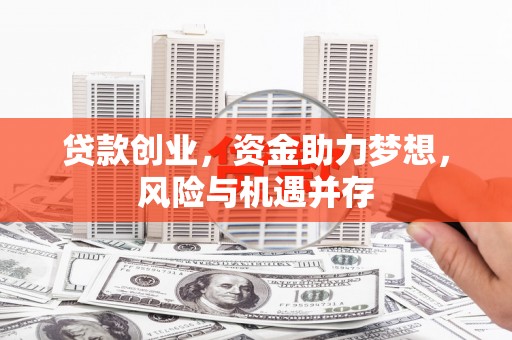 云霄贷款创业，资金助力梦想，风险与机遇并存