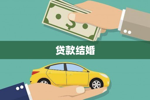 洪洞贷款结婚
