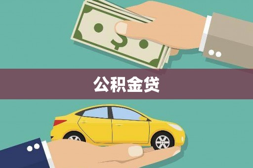 信阳公积金贷