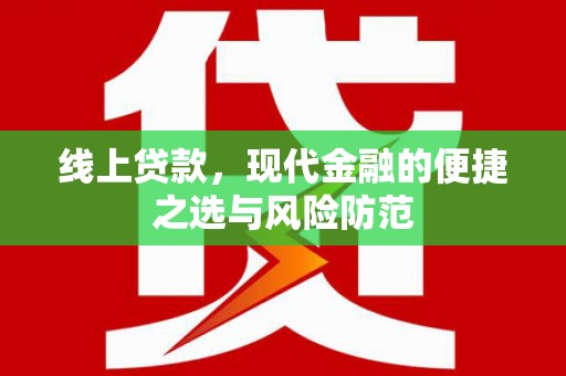溆浦线上贷款，现代金融的便捷之选与风险防范
