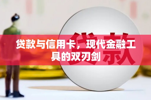 浮梁贷款与信用卡，现代金融工具的双刃剑