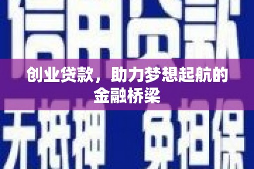 右玉创业贷款，助力梦想起航的金融桥梁