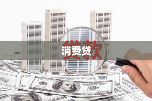 越城消费贷